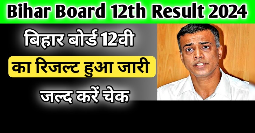 Bihar Board 12th Result Big Update 2024