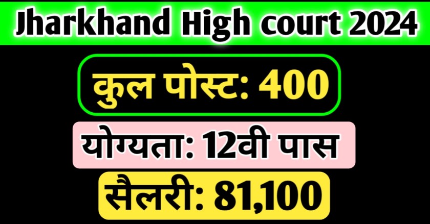 Jharkhand High court Recruitment 2024