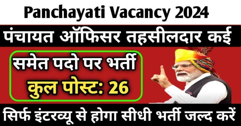 Panchayati Vacancy 2024