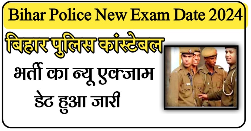 Bihar Police New Exam Date 2024