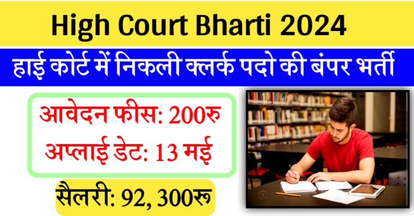 High Court Bharti 2024