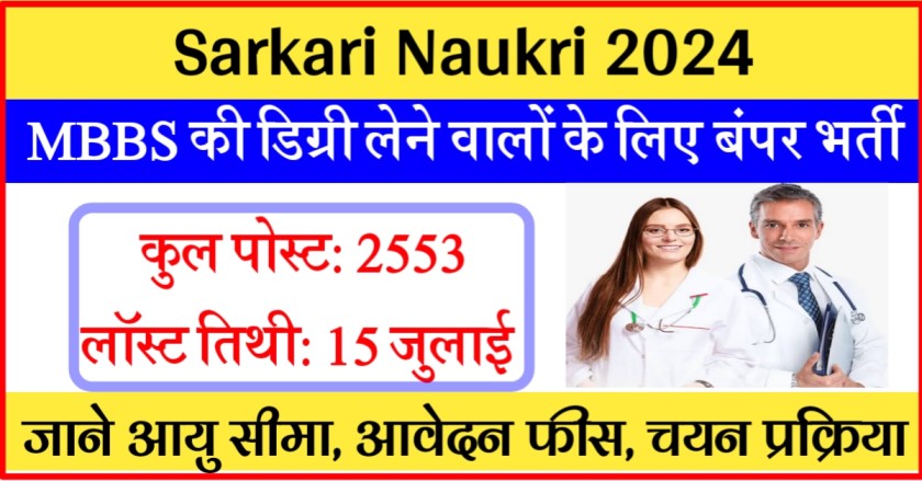 Sarkari Naukri 2024