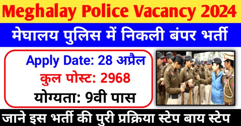 Meghalaya Police Vacancy 2024