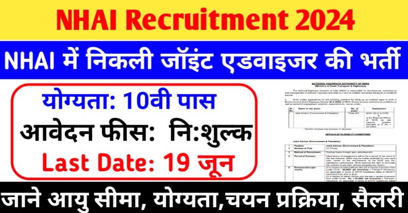 NHAI Recruitment 2024