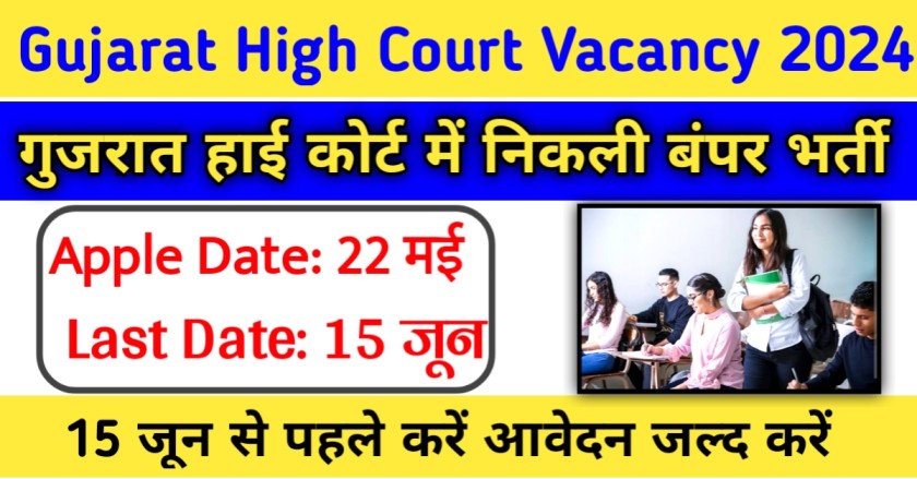 Gujarat High Court Vacancy 2024