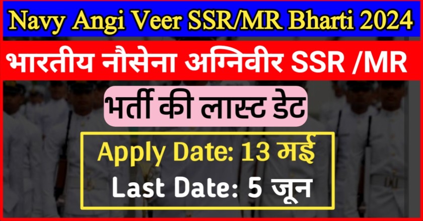 Indian Navy Agni Veer SSR /MR Recruitment 2024 Last Date