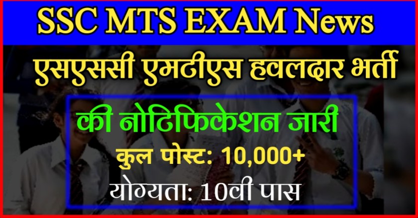 SSC MTS EXAM News