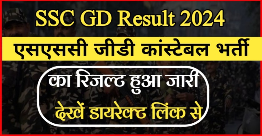 SSC GD Result 2024