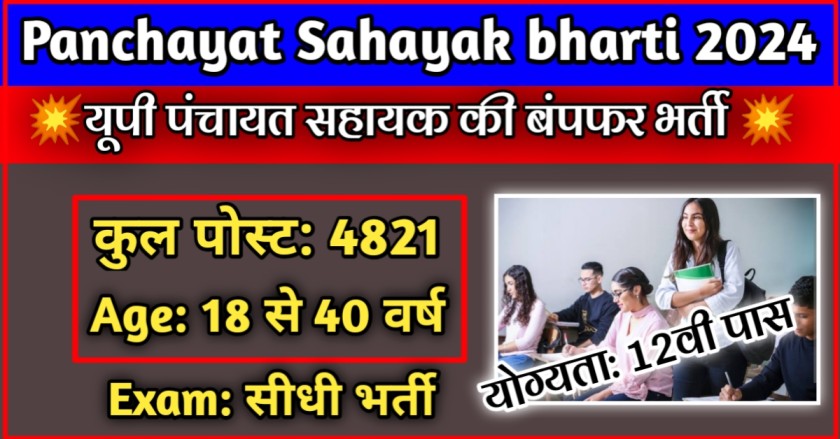 Up Panchayat Sahayak Vacancy 2024