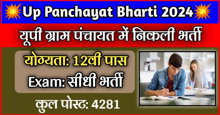 Up Panchayat Bharti 2024