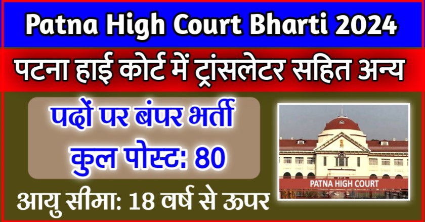 Patna High Court Bharti 2024