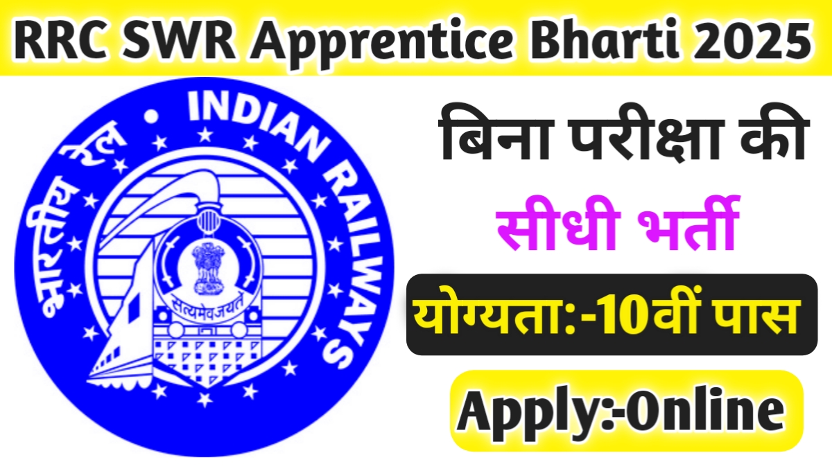RRC SWR Apprentice Bharti 2025